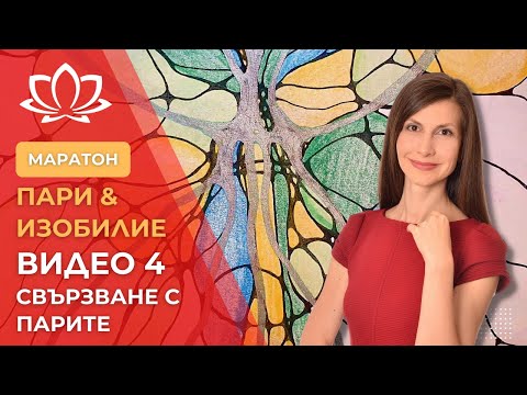 Видео: Видео 4: Маратон за пари и изобилие
