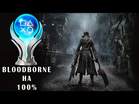 Видео: ПЛАТИНА в Bloodborne чистое удовольствие!