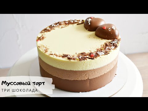 Видео: Торт "Три шоколада"/Triple chocolate mousse cake/Как приготовить шоколадный мусс