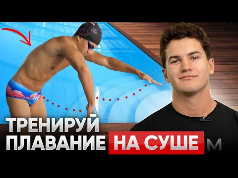 Видео: Эти упражнения НА СУШЕ прокачают твоё плавание на 100%