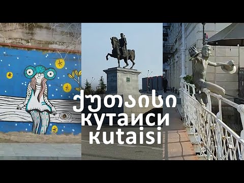 Видео: Балахвани, Бжолеби, Агмашенебели. Кутаиси. 5 марта 2024