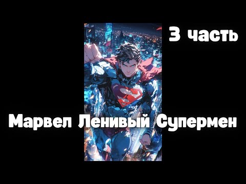 Видео: Марвел Ленивый Супермен 3 часть