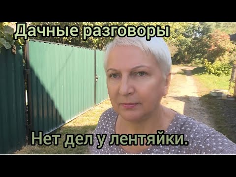 Видео: Я на даче. Прекрасный денёк! Поговорим, а я прогуляюсь. 