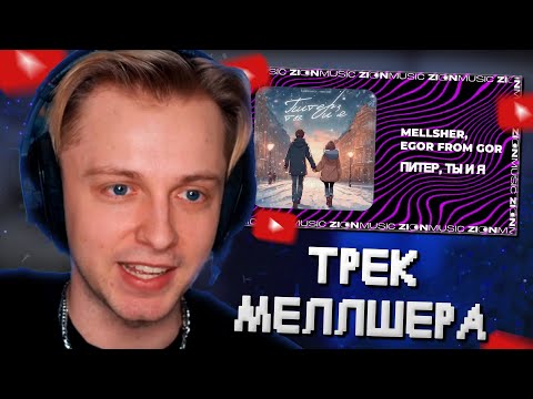 Видео: СТИНТ СЛУШАЕТ: MellSher, EGOR FROM GOR - Питер, ты и я (Премьера последнего трека)