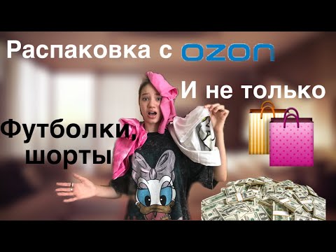 Видео: Распаковка с OZON🛍️// и НЕ только😌😳