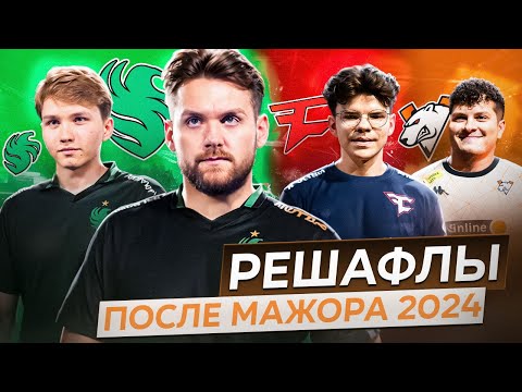 Видео: САМЫЕ ожидаемые РЕШАФЛЫ 2025 ! Какие ТРАНСФЕРЫ будут после МАЖОРА?