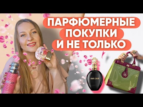 Видео: ДАВНИЕ ПАРФЮМЕРНЫЕ ХОТЕЛКИ💗