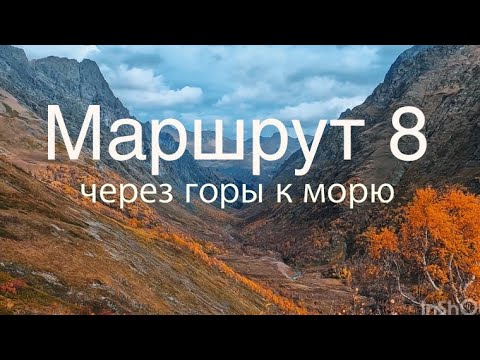 Видео: Через горы к морю. Маршрут №8. Октябрь.