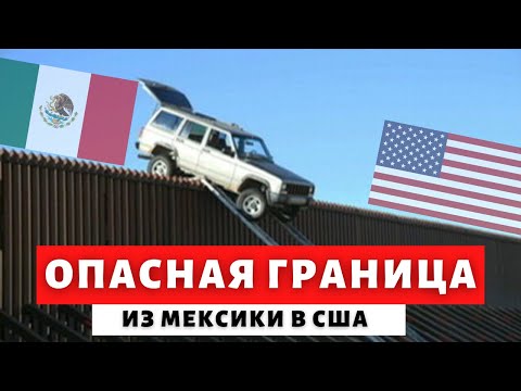 Видео: КАК БЕГУТ В США ЧЕРЕЗ МЕКСИКУ. РЕАЛЬНЫЕ ИСТОРИИ КАК ПРОХОДЯТ САМУЮ ОПАСНУЮ ГРАНИЦУ В МИРЕ