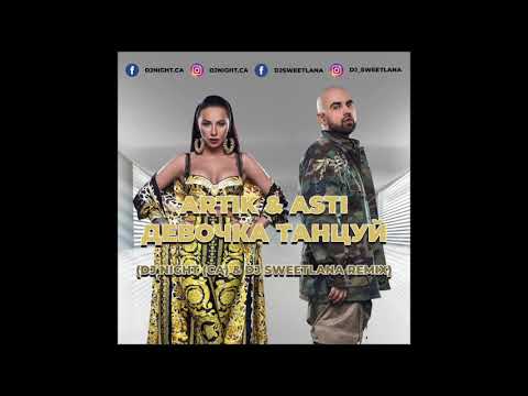 Видео: Artik & Asti - Девочка Танцуй (DJ Night CA & DJ Sweetlana Remix)