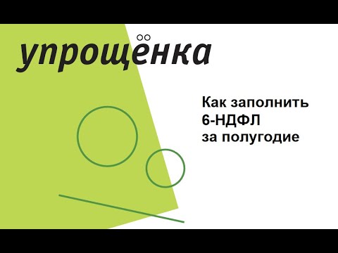 Видео: Видеоинструкция по расчету 6-НДФЛ за полугодие