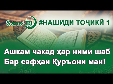 Видео: Нашиди точики #1 Ашкам чакад хар ними шаб Nasheed farsi (Sano TJ)