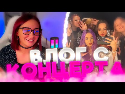 Видео: КСЮША СМОТРИТ: ВЛОГ С КОНЦЕРТА МАЗЕЛЛОВА В МОСКВЕ (w/ JackLooney, bratishkinoff, JojoHF, drake, DK)