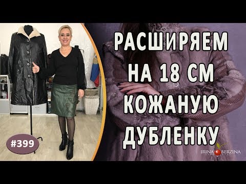 Видео: Качественный ремонт дубленки. Как правильно увеличить размер и расширить кожаную дубленку на 18 см