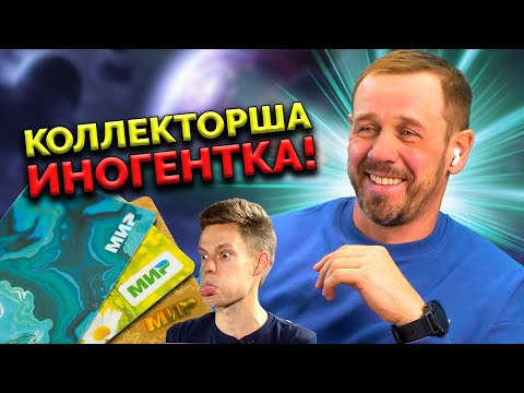 Видео: ЗАПРЕТИЛА ПЛАТИТЬ КРЕДИТ КАРТОЙ "МИР"! | БАНКРОТСТВО | Кузнецов | Аллиам