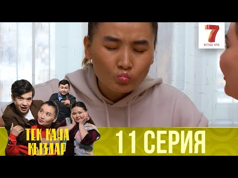 Видео: Тек қана қыздар | Тек кана кыздар | 1-маусым | 11 серия