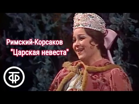 Видео: Римский-Корсаков. Опера "Царская невеста". Большой театр (1983)