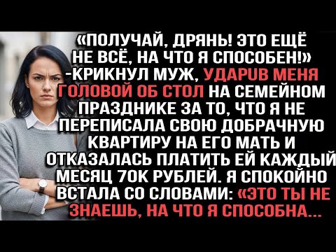 Видео: «Получай, дрянь!» — крикнул муж, ударив меня головой об стол за отказ отдать квартиру его материhkg?