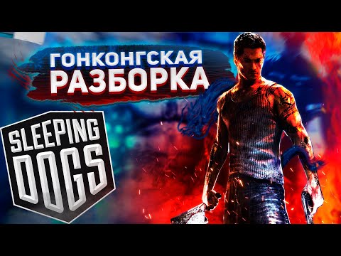 Видео: ГОНКОНГСКАЯ РАЗБОРКА В SLEEPING DOGS