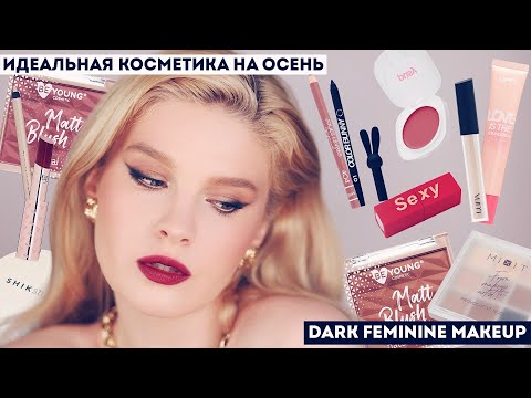 Видео: ОСЕННИЕ НОВИНКИ КОСМЕТИКИ И ТЕМНЫЕ ГУБЫ! Stellary, Pusy, Shik, Naj-Oleari, Love Generation, Luna..