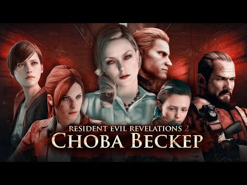 Видео: Про что был Resident Evil: Revelations 2