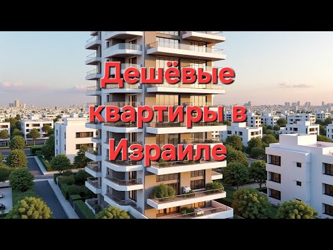 Видео: Самые дешёвые квартиры в Израиле: Правда или миф?