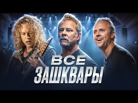 Видео: ПОЧЕМУ НЕНАВИДЯТ МЕТАЛЛИКУ (METALLICA)?