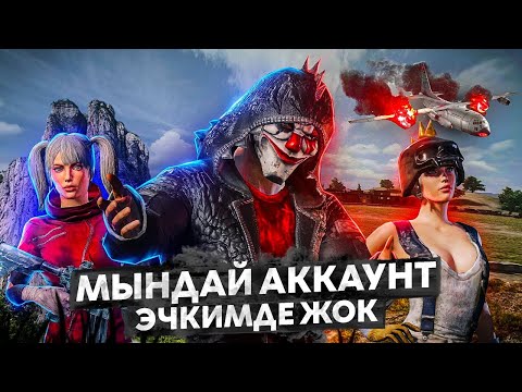 Видео: КАТУУ АККАУНТ МЕНЕН ТУРНИРДИ УТАБЫЗ ТУЗ ЭФИР😊|KYRGYZ PUBG
