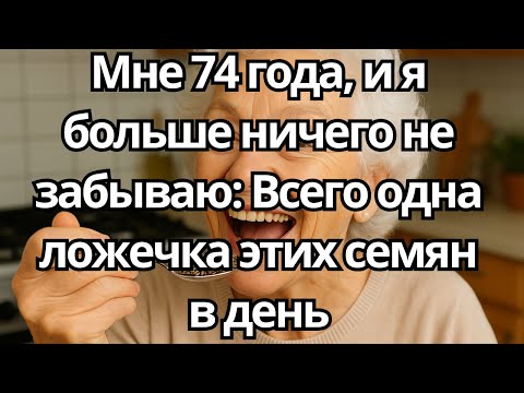 Видео: ЭТИ СЕМЕНА — ЛУЧШАЯ ПИЩА ДЛЯ ПАМЯТИ ПОСЛЕ 60 (И ТЕБЕ ОБ ЭТОМ НИКТО НЕ СКАЗАЛ)