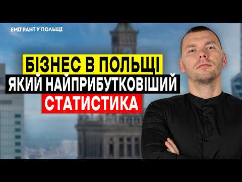 Видео: НАЙПРИБУТКОВІШИЙ бізнес в Польщі? Розбираємо два ТОПи Польщі!