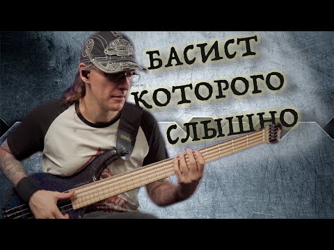 Видео: Иван Изотов I Басист,  которого Слышно!