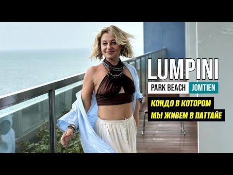 Видео: Любимый кондо в Паттайе, в котором мы живем 3-ий раз. Обзор Lumpini park Jomtien