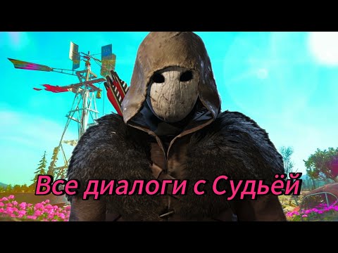 Видео: Все диалоги с Судьёй.— Far cry New Dawn