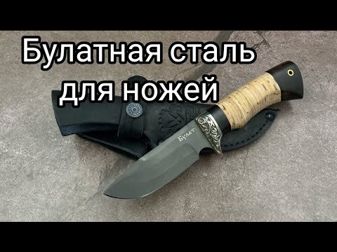 Видео: НОЖИ из БУЛАТНОЙ стали. ПЛЮСЫ и МИНУСЫ.