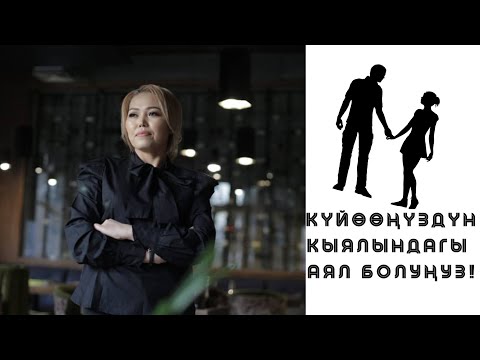Видео: Аял кандай болгондо жолдошуна жагат.Туз эфир.