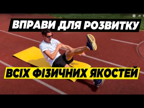 Видео: Комплекс вправ для розвитку усіх фізичних якостей | 8️⃣ вправ які вартує додати до плану тренувань