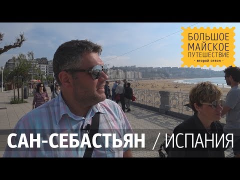 Видео: Сан-Себастьян Испания. Достопримечательности. Пляж, набережная, старый город и базилика Санта-Мария