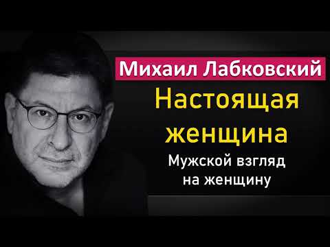 Видео: Настоящая женщина | Мужской взгляд на женщину - Михаил Лабковский
