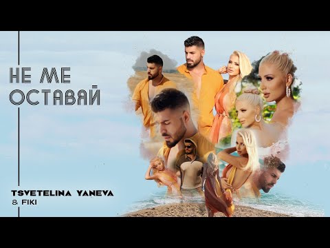 Видео: TSVETELINA YANEVA & FIKI - NE ME OSTAVYAY / Цветелина Янева и Фики - Не ме оставяй | 2019