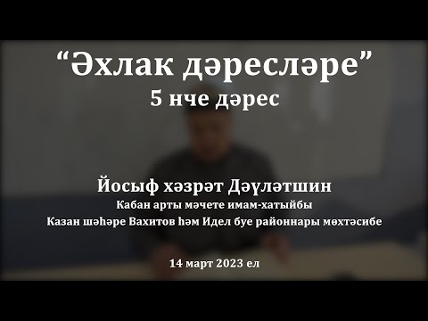 Видео: Әхлак дәресләре: әхлаклы булу өчен нишләргә?  | Йосыф хәзрәт Дәүләтшин