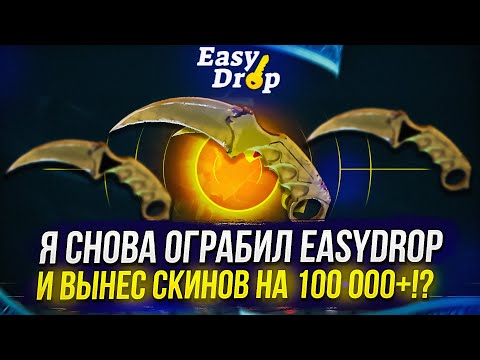 Видео: Я СНОВА ОГРАБИЛ EASYDROP | ИЗИДРОП И ВЫНЕС СКИНОВ НА 100 000+!? +promo