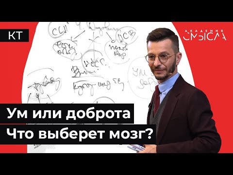 Видео: Как связаны ум и доброта?