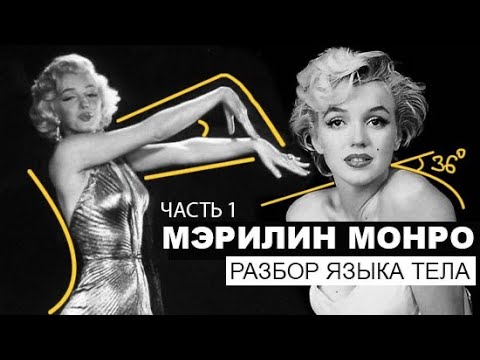 Видео: Мэрилин Монро. Разбор языка тела по архивным материалам. Часть 1