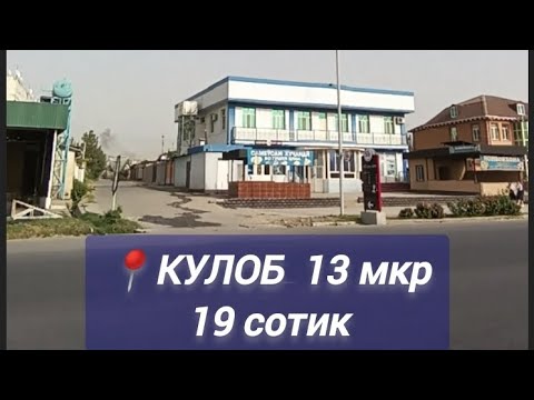 Видео: Боз як хонаи дигар дар шахри Кулоб 📞+992981007625