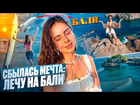 Видео: Не хватило денег на еду в ресторане | ВПЕРВЫЕ НА БАЛИ | travel ВЛОГ | часть 1