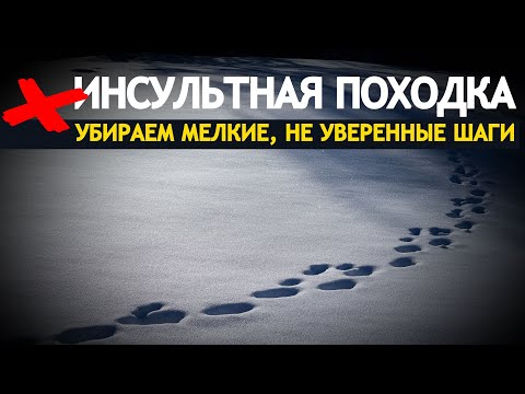 Видео: ИНСУЛЬТНАЯ ПОХОДКА. УБИРАЕМ МЕЛКИЕ, НЕ УВЕРЕННЫЕ ШАГИ