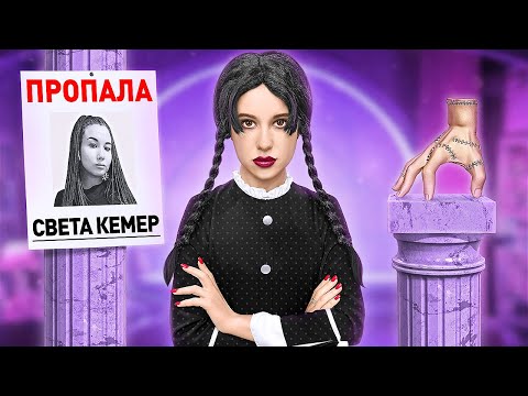 Видео: Уэнсдэй Ищет Свету Кемер !