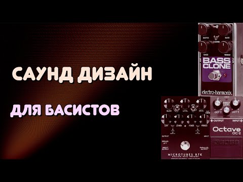 Видео: Саунд Дизайн для БАСИСИТОВ. Как комбинировать эффекты и создавать интересные тембры