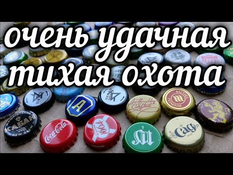 Видео: Тихая охота - объясняю какие редкие крышки от пива и бутылок а какие не самые