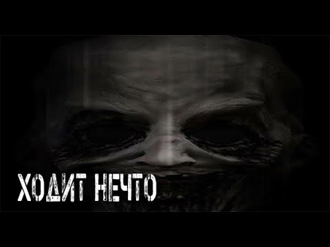 Видео: Если Мы Боимся. Страшные. Мистические. Творческие истории. Хоррор